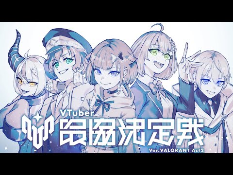 【VALORANT】本スクリム開始 VS TEAM8 / アステル 紡木こかげ 白雪レイド 本間ひまわり ツノガキ video thumb