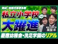 6歳で最終学歴が決まる⁉︎私立小学校が今大人気!附属小と進学型どっちがいいか!?【幼児教育紹介】
