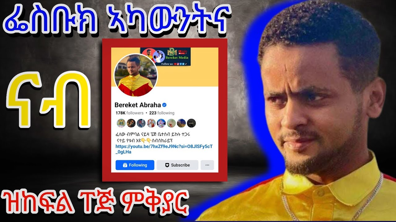ከመይ ገርና ፌስቡክ ኣካውንትና ፎሎው ፐጅ ንገብሮ/How to Facebook Account change to Facebook Page@bereket media