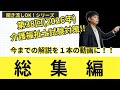 介護福祉士試験　直前　【1時間50分】整理するだけの動画　聞き流しシリーズ総集編
