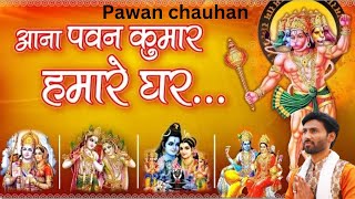 Aana pawan kumar || आना पवन कुमार || PAWAN CHAUHAN