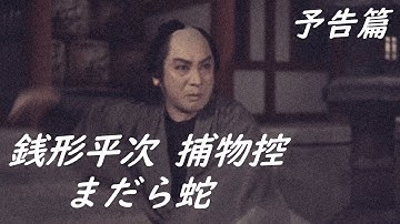 【予告篇 HD 1/2】「大映」銭形平次 まだら蛇 主演 長谷川一夫 / Japanese Classic Cinema 