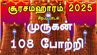 Download Lagu சூரசம்ஹாரம் சிறப்பு பாடல் 2025 | 6ஆம்நாள் | சகல நன்மைகள் தந்திடும் முருகன் 108 போற்றி | BAKTHIPADAL MP3 Download Lagu சூரசம்ஹாரம் சிறப்பு பாடல் 2025 | 6ஆம்நாள் | சகல நன்மைகள் தந்திடும் முருகன் 108 போற்றி | BAKTHIPADAL MP3