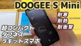 【新発売】DOOGEE S Mini  新世代極小スマホを使ってみる！防塵防水 耐衝撃 耐寒耐熱 アウトドアスマホにも！