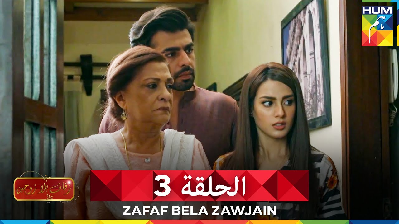 زفاف بلا زوجين الحلقة 3 - سونو تشاندا - Suno Chanda (دوبلاج عربي)