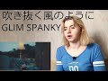 GLIM SPANKY -  吹き抜く風のように |MV Reaction/リアクション|
