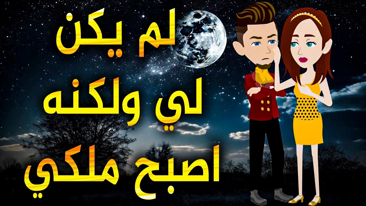 لم يكن لي ولكنه اصبح ملكي