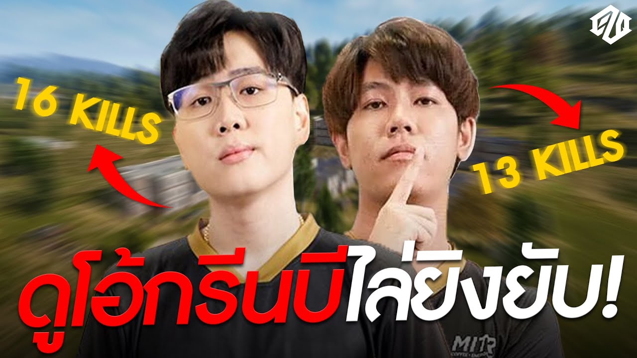 ดูโอ้กรีนบีไล่ยิงโคตรเดือด! (รอบนี้ดูโอ้จริงๆ) | PUBG