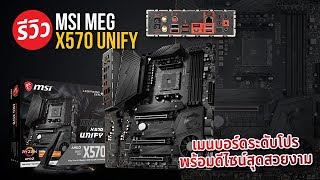 ที่สุดของเมนบอร์ด X570 กับ MSI X570 UNIFY เมนบอร์ดระดับโปร พร้อมตอบโจทย์ในการ Overclock