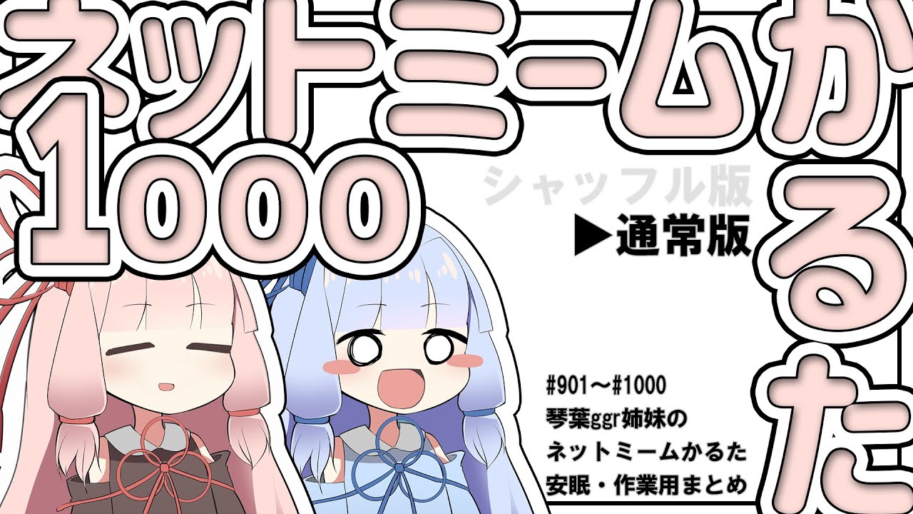 通常版】ネットミームかるた1000【作業・安眠用まとめ】 - YouTube