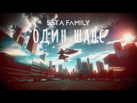 5Sta Family - Один Шанс