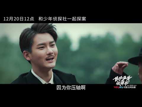 民国少年侦探社 优酷定档12月20日，民国四少探悬案 优酷即将上线