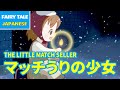 マッチうりの少女 - THE LITTLE MATCH SELLER | Japanese | Folktales & Fairy Tales & Bedtime Stories