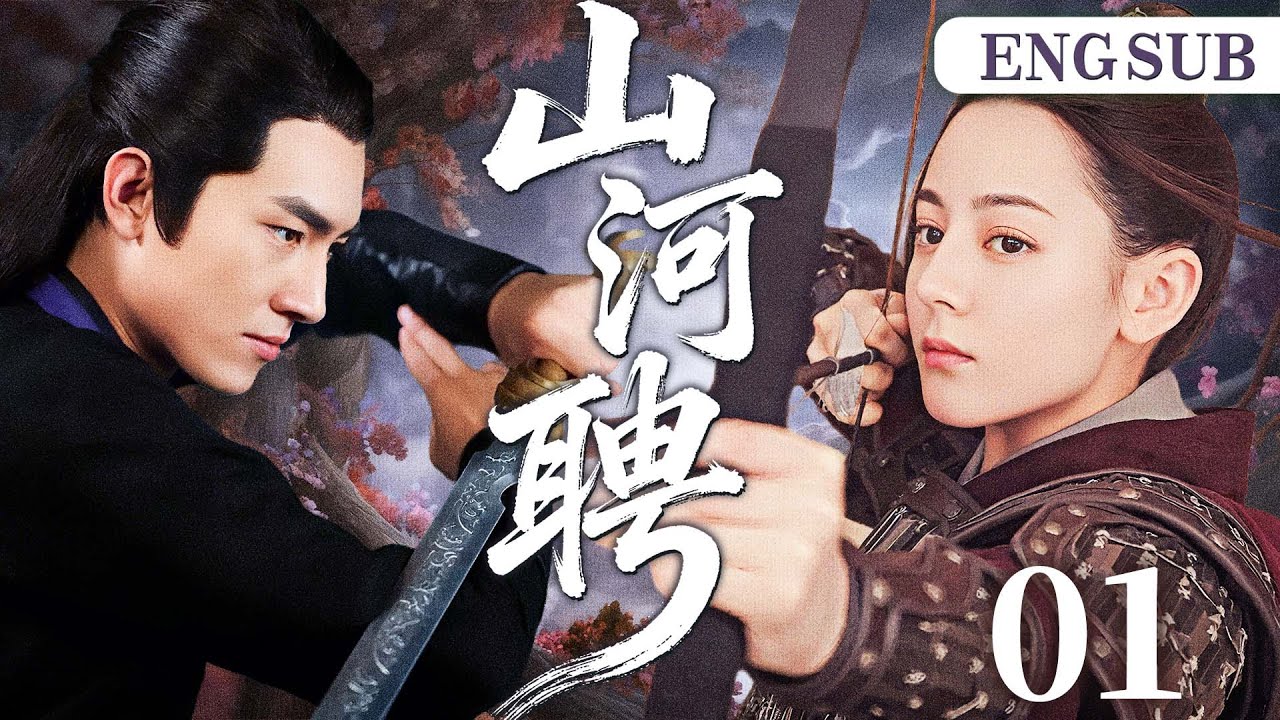 ENGSUB【山河聘】01 霸气女将军❌废柴俊王爷，一场女强男弱、先婚后爱的爱情故事。（迪丽热巴、王楚然、林更新）
