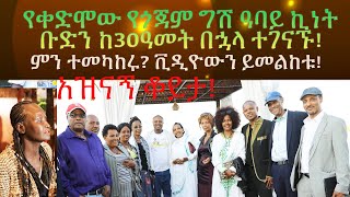 የቀድሞው የጎጃም ግሽ ዓባይ ኪነት ቡድን ከ30 ዓመት በኋላ ተገናኙ! ቪዲዮውን ይመልከቱ! 2019 #GishAbay #GojamGishAbay #YehunieBelay