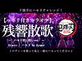 残響散歌 ハモリ 増し増し 付きカラオケ 鬼滅の刃遊郭編OP