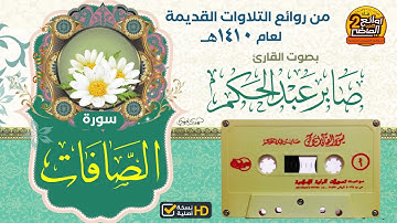 سورة الصافات || لعام 1410هـ من روائع التلاوات القديمة المميزة الخاشعة || للقارئ / صابر عبدالحكم