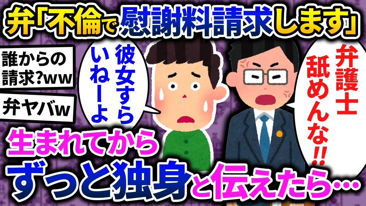 【2chスカッと】年齢=彼女いない歴のオレ、不倫で慰謝料請求された...弁「こちらは正式な内容証明書です」→そもそも独身だと伝えた結果【ゆっくり解説】