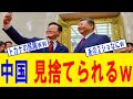 【衝撃】中国さん、韓国にすら見捨てられるｗｗｗ習近平「日本と共闘しろ」→李在明「お断りします」→中国の覇権崩壊が確定した瞬間ｗｗｗ