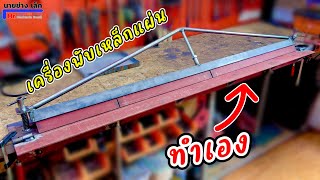 เครื่องพับเหล็กแผ่น ทำเอง บ้านๆ ง่ายๆ ราคาถูก