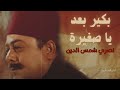 بكير بعد يا صغيرة نصري شمس الدين        