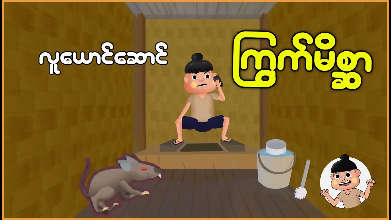 လူယောင်ဆောင်ကြွက်မိစ္ဆာ | Myanmar cartoon story | ASA