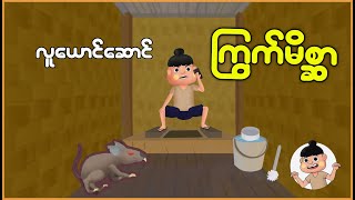 Myanmar Cartoon Story  Asa