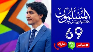 المسلمون في الغرب 69🔴 فضيحة كندا وكارثة في ألمانيا!