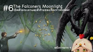 คนร้ายของเรื่องราวทั้งหมด! -The Falconers Moonlight [Visual novel] Part 6