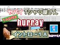 【TAB付き】ヤバイTシャツ屋さん「hurray」(イントロ~1A)