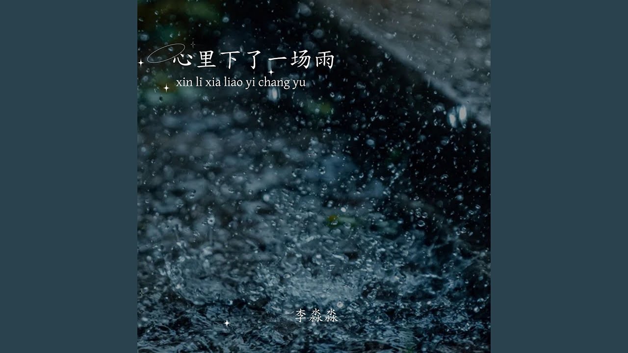 Watch 心里下了一场雨 on YouTube