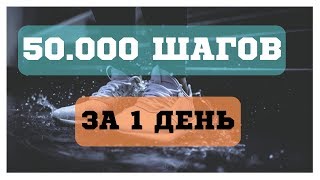 50 000 ШАГОВ за 1 день или КАК ПОХУДЕТЬ за 40 км 50 000 ШАГОВ за 1 день или КАК ПОХУДЕТЬ за 40 км