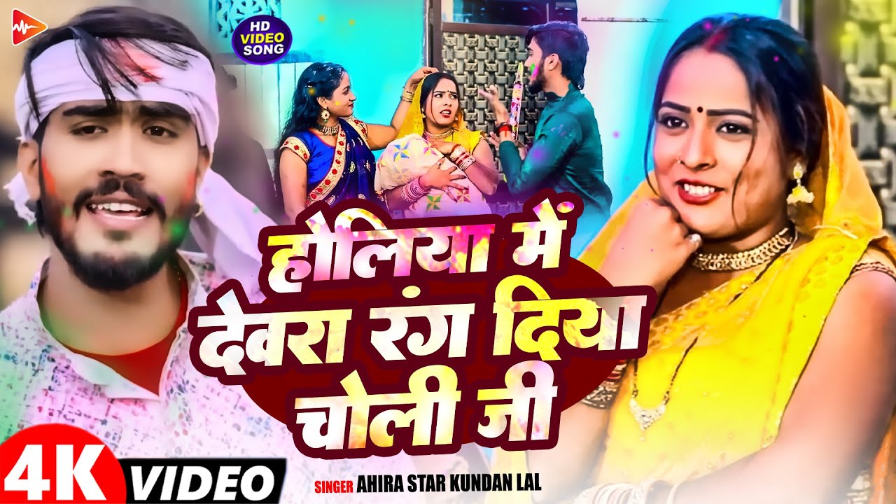 #Video | होलिया में देवरा रंग दिया चोली जी | #Ahira Star Kundan Lal | #Maghi #Holi Song 2026