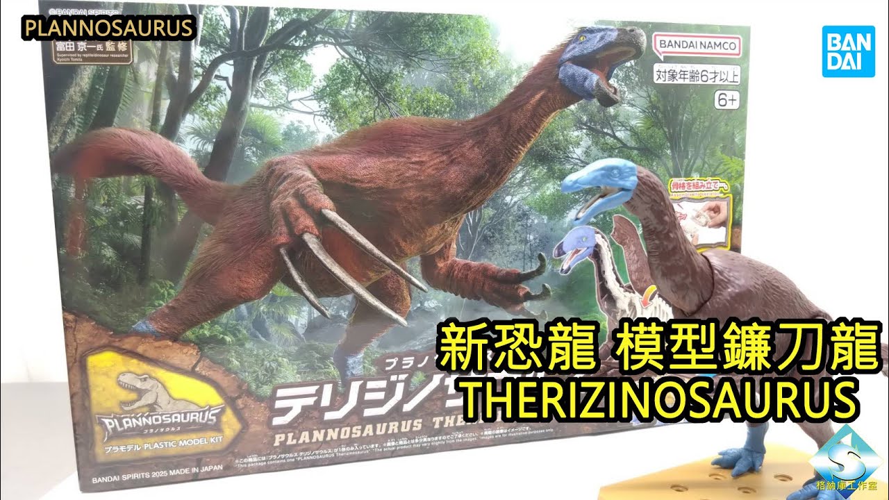 萬代 新恐龍 11 鐮刀龍 BANDAI PLANNOSAURUS THERIZINOSAURUS - YouTube