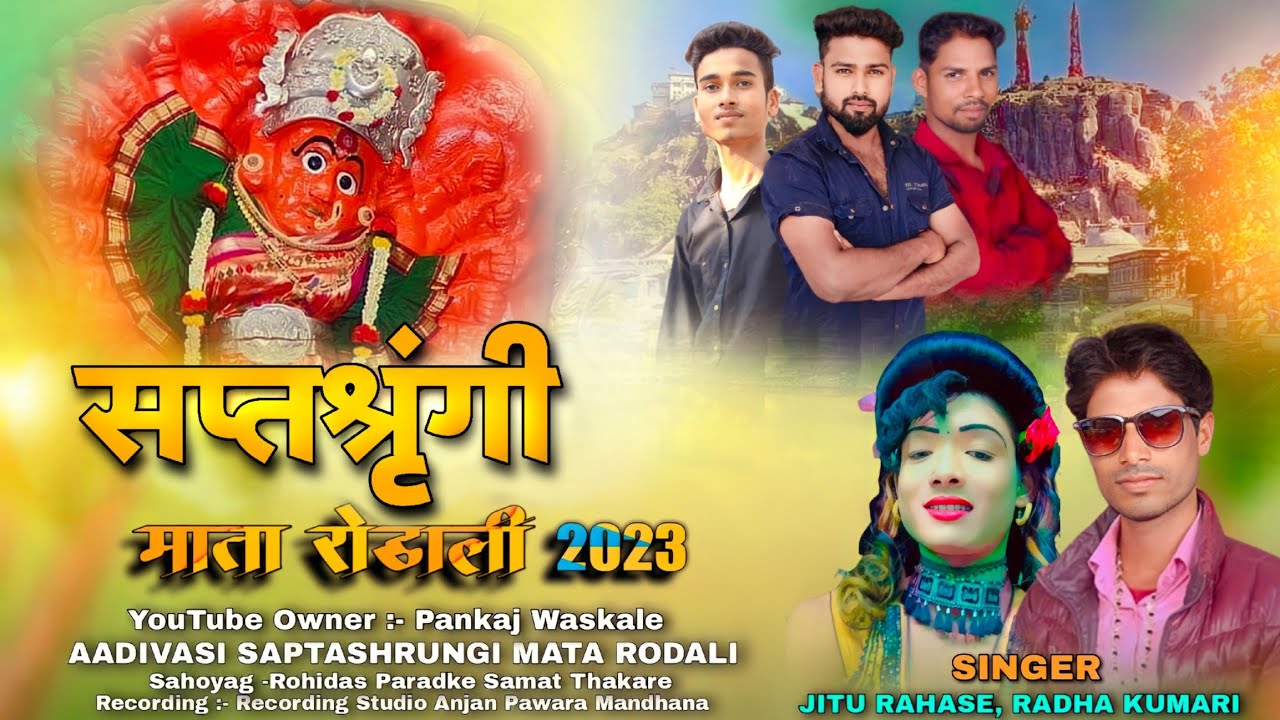 सप्तश्रृंगी माता रोडाली 2023 | New Saptashrungi Mata Rodali | Singer Jitu Rahase and Radha Kumari
