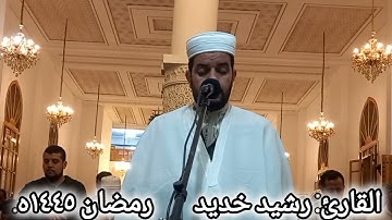 قراءة ماتعة من صلاة التراويح (مسجد النور) للقارئ رشيد خديد رمضان 2024.