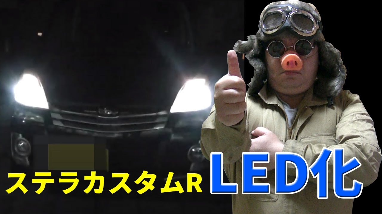 ステラカスタムRのヘッドライトアップグレード！LED取付手順 - YouTube