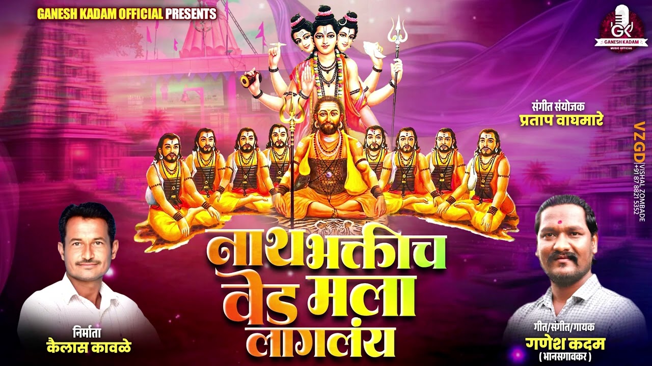 नाथ भक्तीच वेड मला लागलंय | NATH BHAKTICH VED MALA LAGLAY | GANESH KADAM NEW SONG | NEW NAVNATH SONG