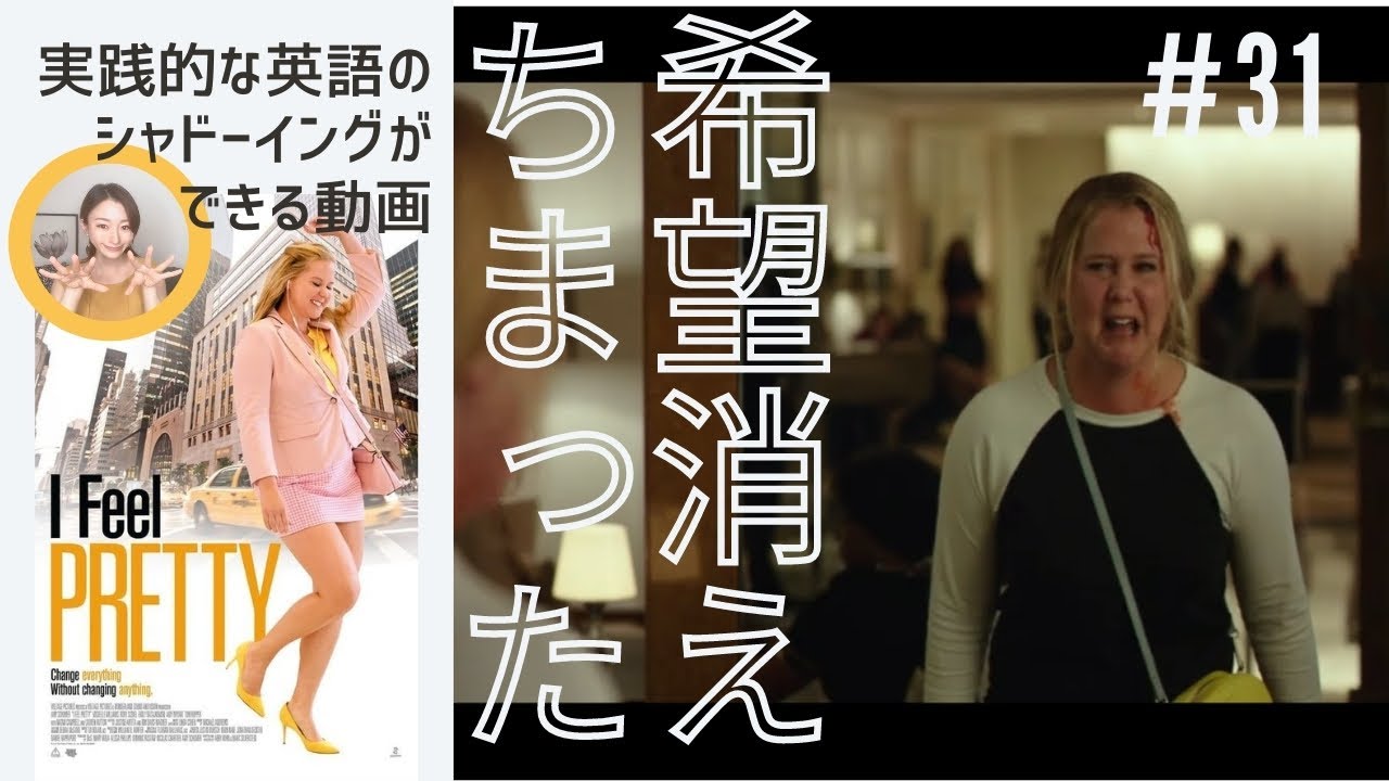I Feel Pretty 31 日本語字幕付き Learn English With Movies English Subtitles 映画で 英語シャドーイング Youtube
