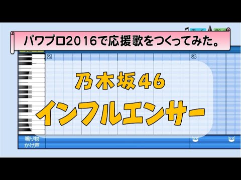 パワプロで乃木坂46『インフルエンサー』を応援歌にしてみた。