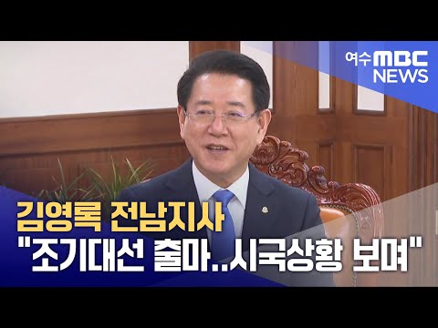 김영록 <strong>전남지사</strong> &amp;quot;조기대선 출마.. 시국상황 보며&amp;quot; (250204화/뉴스데스크)