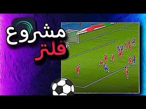 مشروع فلتر لايت موشن لكرة القدم فلتر كروي
