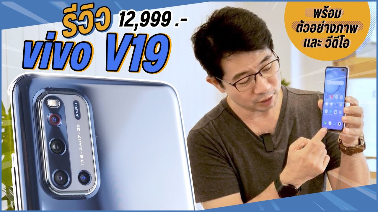 รีวิว vivo V19 กลับมาในราคา 12,999 บาท กล้องหน้า 2 หลัง 4 พร้อมชาร์จไว 33W