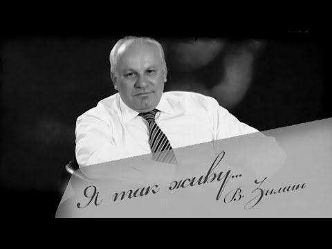 Video: Zimin Viktor Mihajlovič: biografija, fotografija, obitelj, supruga