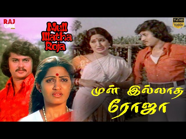 Mull Illatha Roja Full Movie HD | முள் இல்லாத ரோஜா class=