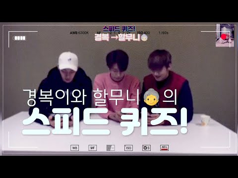 [크나큰] 경복이와 할무니👵의 스피드 퀴즈