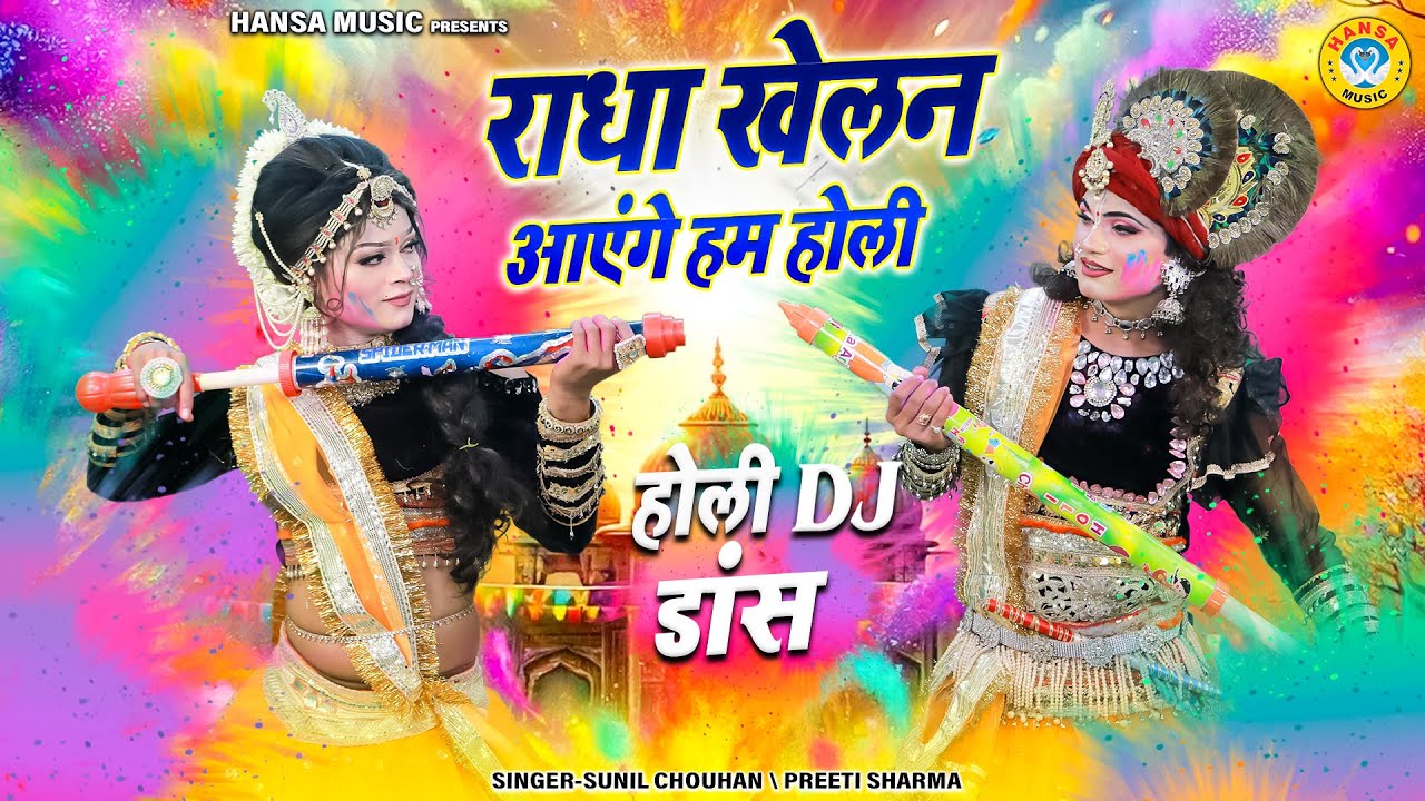 राधा खेलन आएंगे हम होली | Radha Khelan Aayenge Hum Holi | बरसाने की डीजे होली झांकी | Bhajan 2026 |