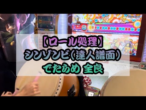 【ロール処理】シン•ゾンビ(達人) でたらめ 再々全良