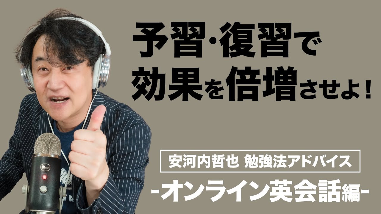 オンライン英会話の効果を増幅させる予習 復習の方法とは 安河内哲也 英語勉強法アドバイス Youtube