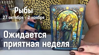 видео: РЫБЫ : Ожидается приятная неделя | Неделя 27 октября - 2 ноября 2025 таро прогноз картинка: РЫБЫ : Ожидается приятная неделя | Неделя 27 октября - 2 ноября 2025 таро прогноз
